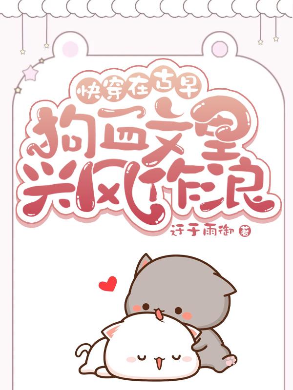 我在古早虐文里写小说
